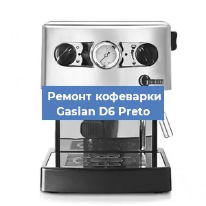 Замена помпы (насоса) на кофемашине Gasian D6 Preto в Белгороде